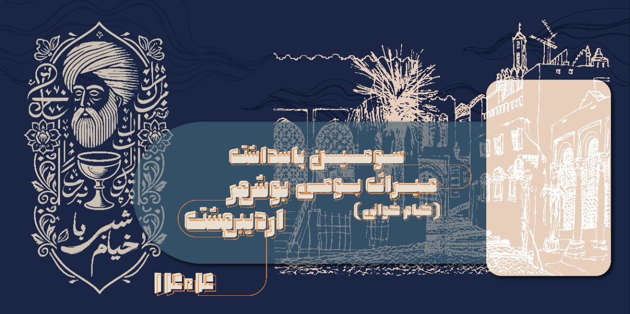 سومین پاسداشت شبی با خیام