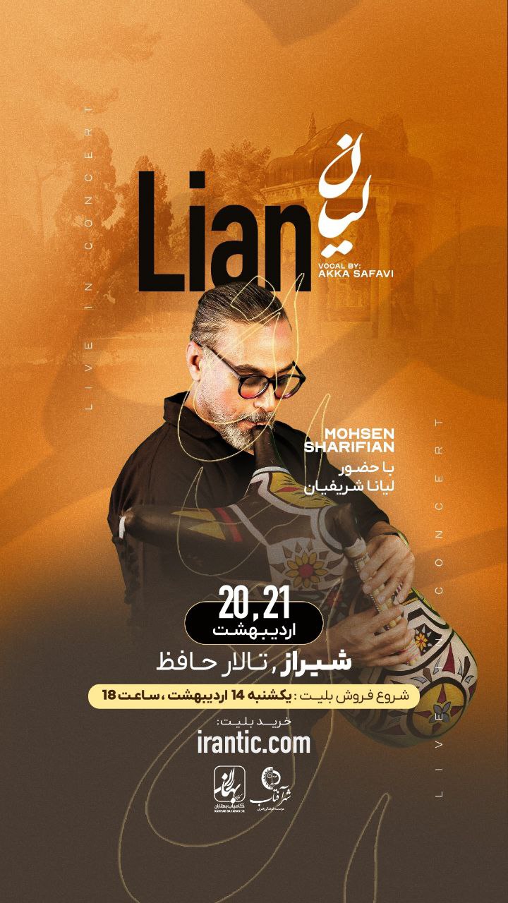 کنسرت گروه لیان  محسن شریفیان