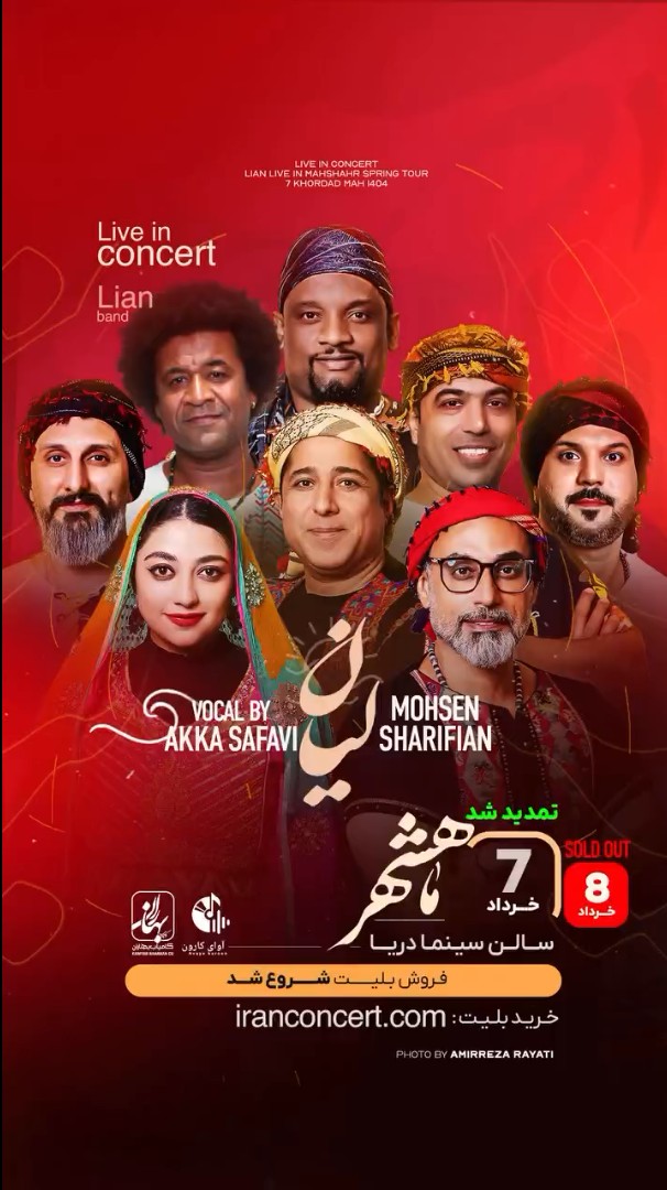 کنسرت گروه لیان محسن شریفیان در ماهشهر