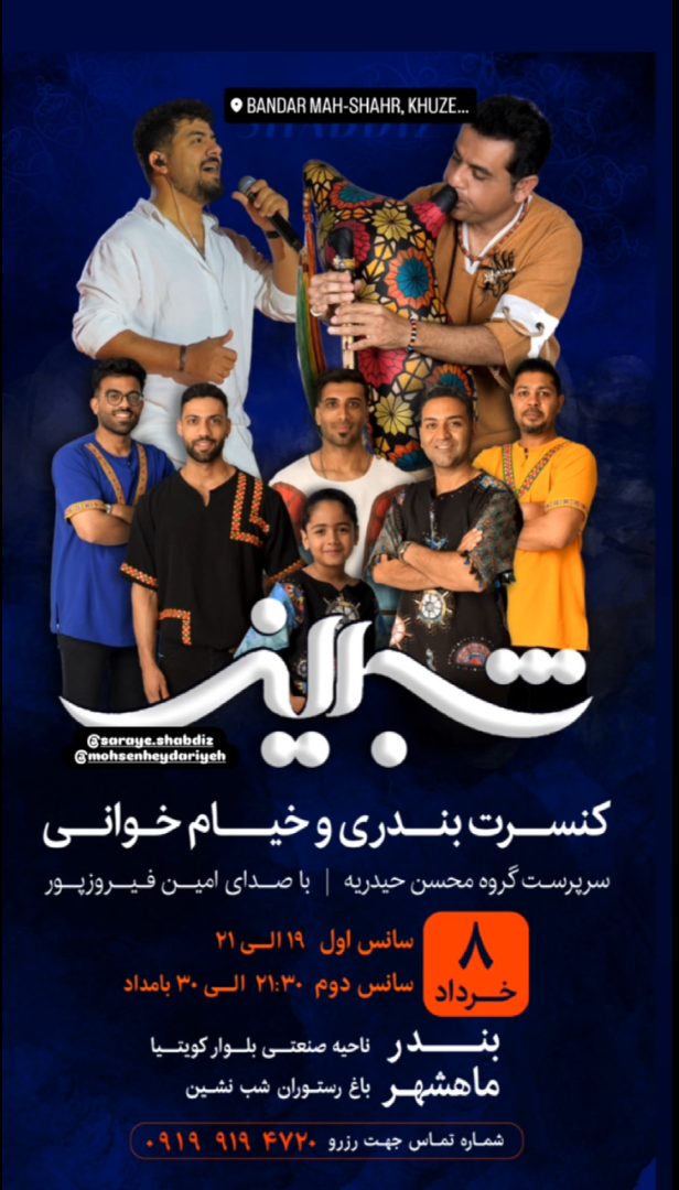 کنسرت بندری و خیام خوانی گروه شبدیز