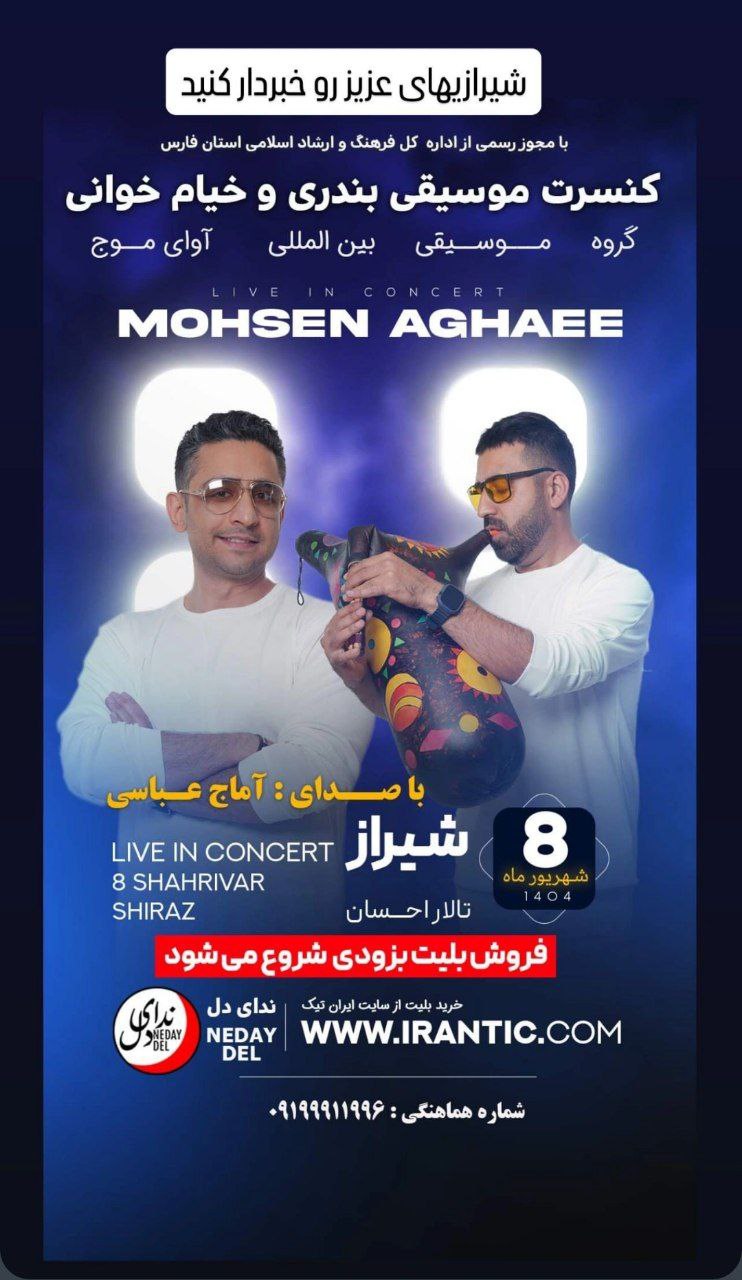 کنسرت بندری و خیام خوانی گروه آوای موج