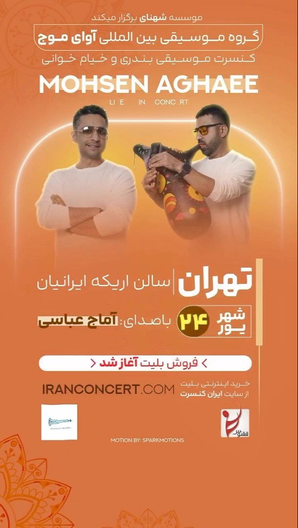 کنسرت بندری و خیام خوانی گروه اوای موج