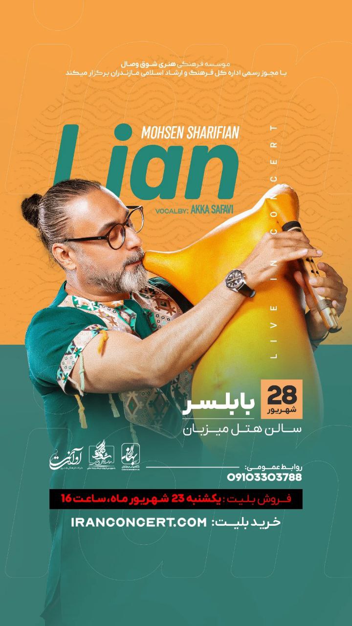 کنسرت گروه لیان | بابلسر