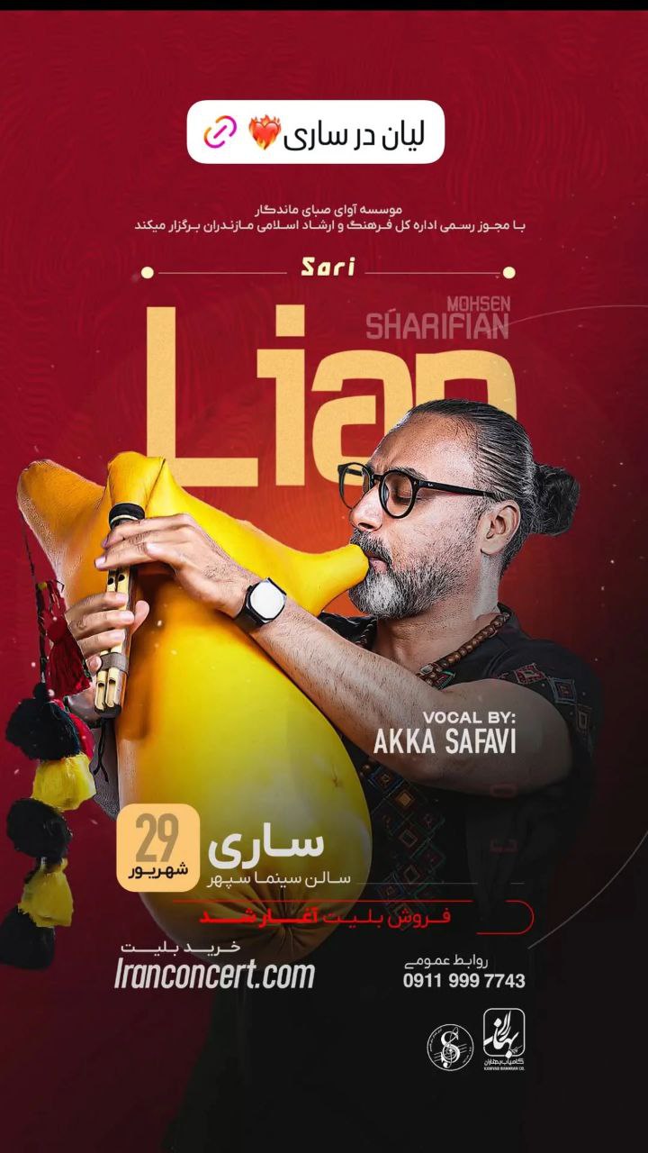 کنسرت گروه لیان | ساری