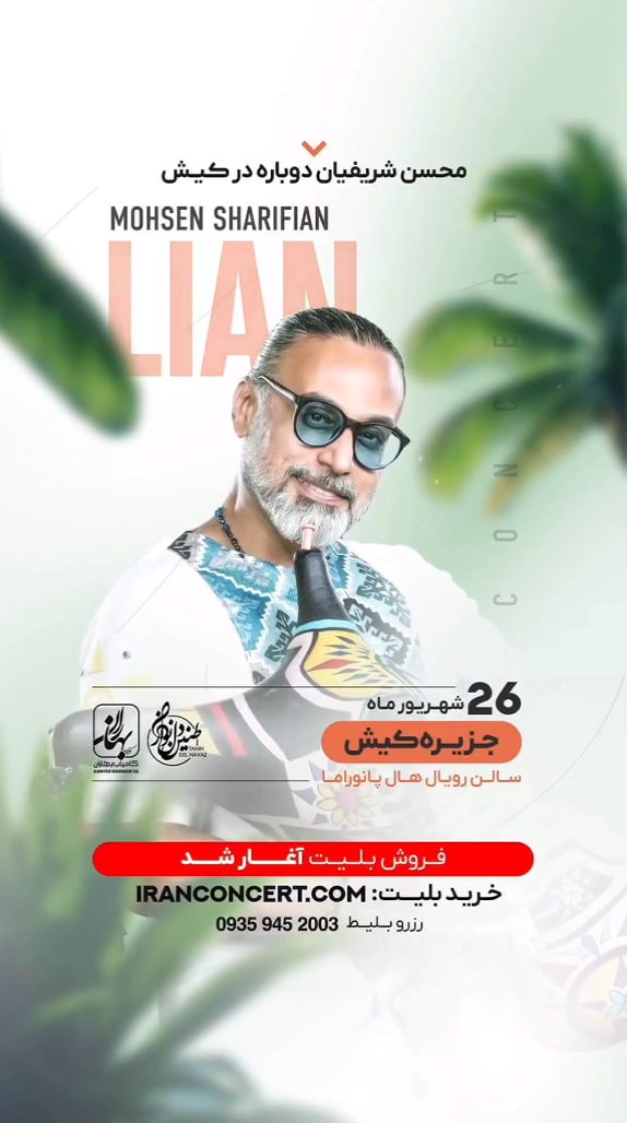 کنسرت جزیره کیش گروه لیان (محسن شریفیان)