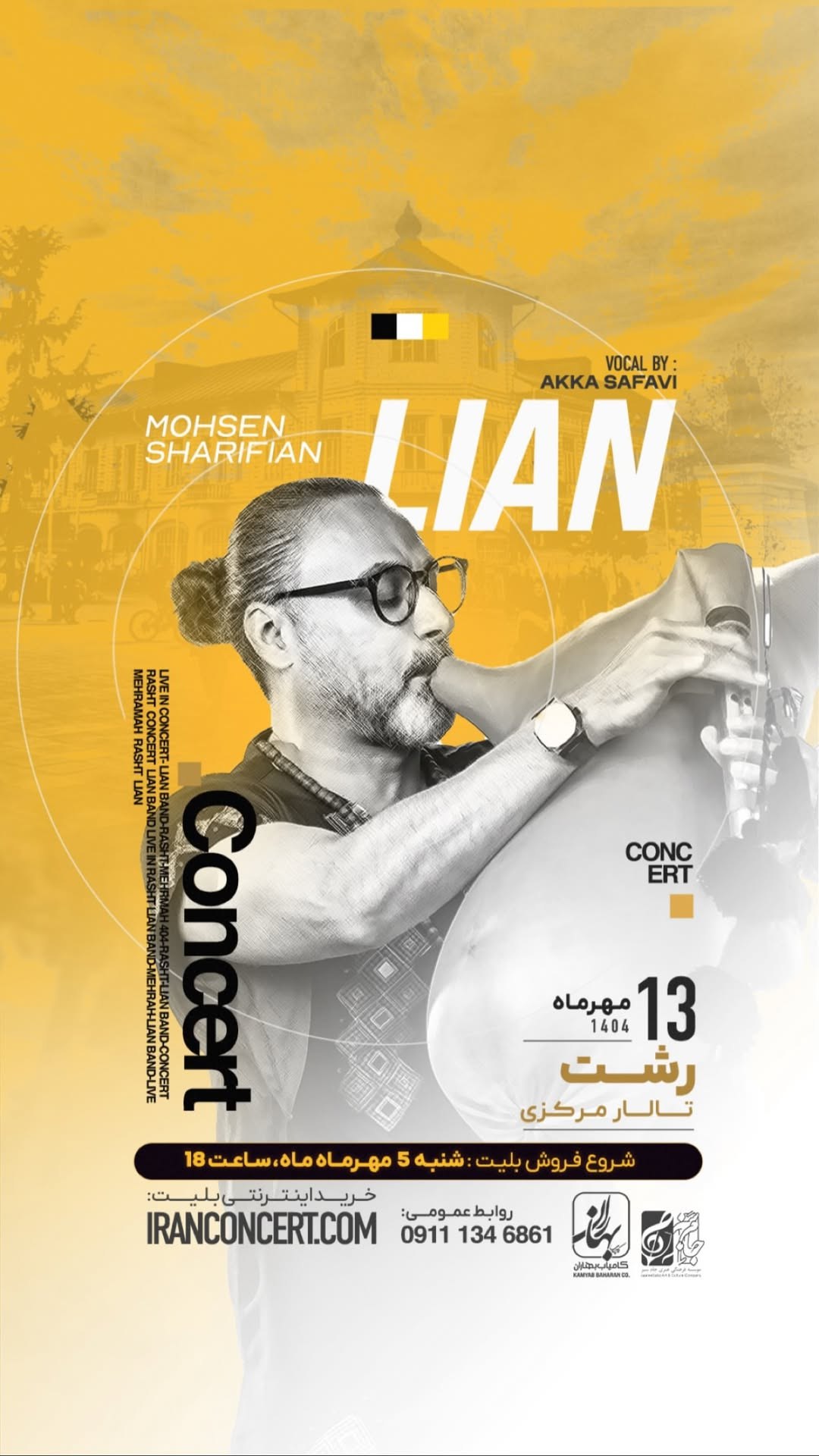 کنسرت موسیقی محلی و خیام خوانی بوشهری کنسرت لیان محسن شریفیان