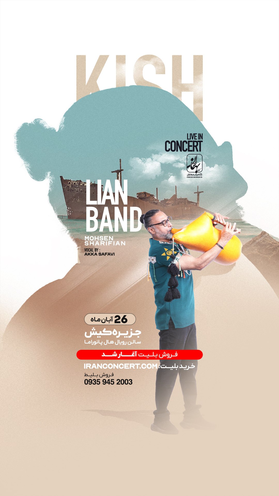 کنسرت گروه لیان در جزیره کیش