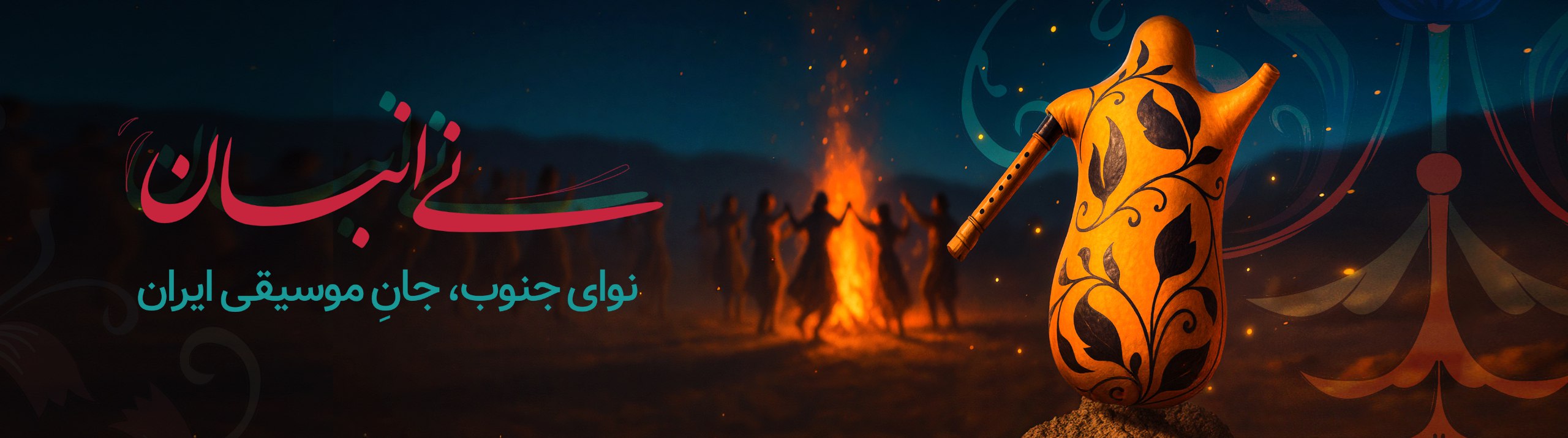 نی انبان