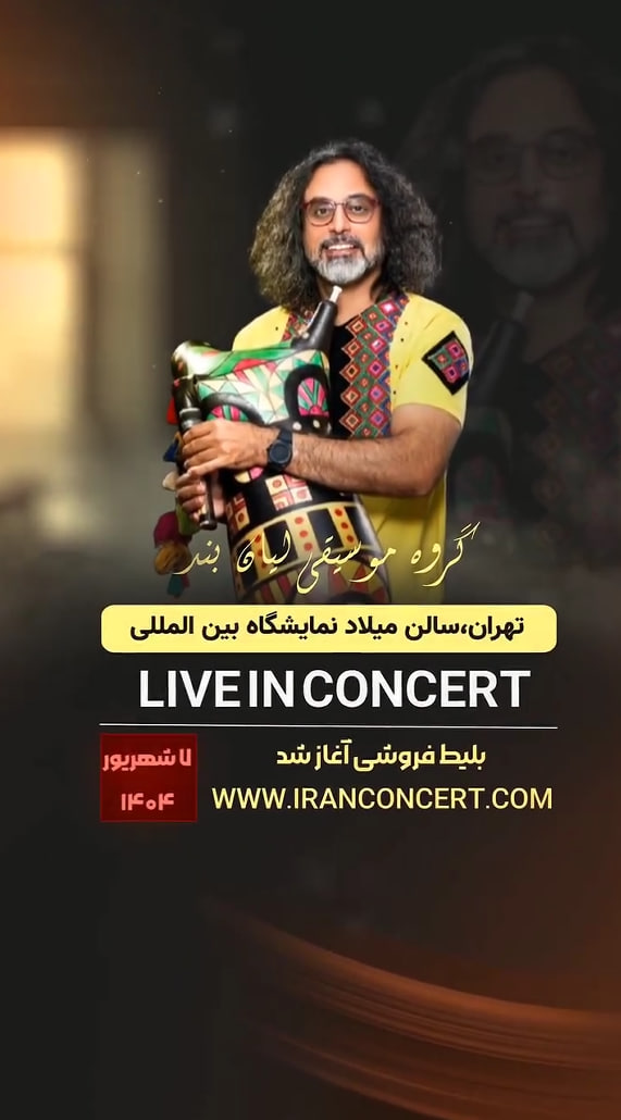 کنسرت گروه لیان محسن شریفیان